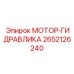 2652126240 МОТОР-ГИДРАВЛИКА Epiroc