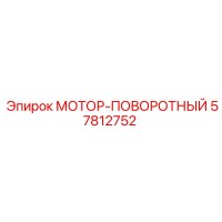 57812752 МОТОР-ПОВОРОТНЫЙ Epiroc