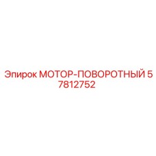57812752 МОТОР-ПОВОРОТНЫЙ Epiroc