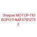 57812752 МОТОР-ПОВОРОТНЫЙ Epiroc