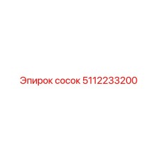 5112233200 сосок Epiroc