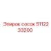 5112233200 сосок Epiroc