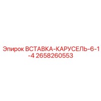 2658260553 ВСТАВКА-КАРУСЕЛЬ-6-1-4 Epiroc