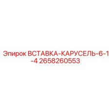 2658260553 ВСТАВКА-КАРУСЕЛЬ-6-1-4 Epiroc