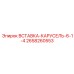 2658260553 ВСТАВКА-КАРУСЕЛЬ-6-1-4 Epiroc