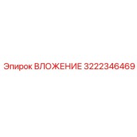 3222346469 ВЛОЖЕНИЕ Epiroc