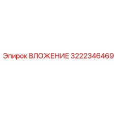 3222346469 ВЛОЖЕНИЕ Epiroc
