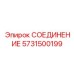 5731500199 СОЕДИНЕНИЕ - Epiroc