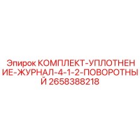 2658388218 КОМПЛЕКТ-УПЛОТНЕНИЕ-ЖУРНАЛ-4-1-2-ПОВОРОТНЫЙ Epiroc