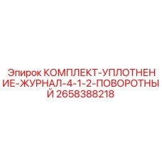 2658388218 КОМПЛЕКТ-УПЛОТНЕНИЕ-ЖУРНАЛ-4-1-2-ПОВОРОТНЫЙ Epiroc