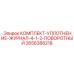 2658388218 КОМПЛЕКТ-УПЛОТНЕНИЕ-ЖУРНАЛ-4-1-2-ПОВОРОТНЫЙ Epiroc