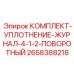 2658388218 КОМПЛЕКТ-УПЛОТНЕНИЕ-ЖУРНАЛ-4-1-2-ПОВОРОТНЫЙ Epiroc