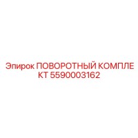5590003162 ПОВОРОТНЫЙ КОМПЛЕКТ Epiroc