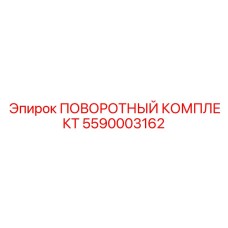 5590003162 ПОВОРОТНЫЙ КОМПЛЕКТ Epiroc