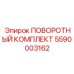 5590003162 ПОВОРОТНЫЙ КОМПЛЕКТ Epiroc