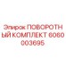 6060003695 ПОВОРОТНЫЙ КОМПЛЕКТ Epiroc