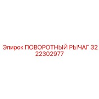 3222302977 ПОВОРОТНЫЙ РЫЧАГ Epiroc