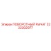 3222302977 ПОВОРОТНЫЙ РЫЧАГ Epiroc