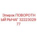 3222302977 ПОВОРОТНЫЙ РЫЧАГ Epiroc