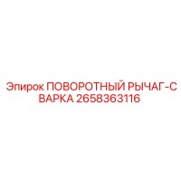 2658363116 ПОВОРОТНЫЙ РЫЧАГ-СВАРКА Epiroc