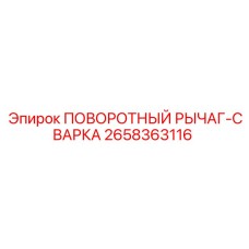 2658363116 ПОВОРОТНЫЙ РЫЧАГ-СВАРКА Epiroc