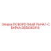 2658363116 ПОВОРОТНЫЙ РЫЧАГ-СВАРКА Epiroc