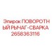 2658363116 ПОВОРОТНЫЙ РЫЧАГ-СВАРКА Epiroc