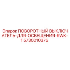 Оригинальный переключатель света 5730010375 Epiroc