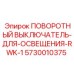 Оригинальный переключатель света 5730010375 Epiroc