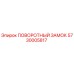 Оригинальный поворотный замок Epiroc артикул 5730005817