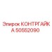 50552090 КОНТРГАЙКА Epiroc