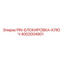 4002004901 PIN-БЛОКИРОВКА-КЛЮЧ Epiroc