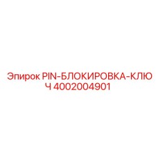 Блокировочный штифт для поворотных платформ 4002004901 Epiroc