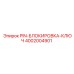 Блокировочный штифт для поворотных платформ 4002004901 Epiroc