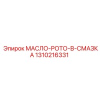 1310216331 МАСЛО-РОТО-В-СМАЗКА by Epiroc