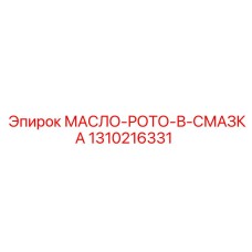 1310216331 МАСЛО-РОТО-В-СМАЗКА by Epiroc