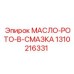 1310216331 МАСЛО-РОТО-В-СМАЗКА by Epiroc