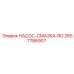 2657786907 НАСОС-СМАЗКА-RO Epiroc