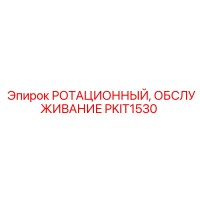 PKIT1530 РОТАЦИОННОЕ ОБСЛУЖИВАНИЕ Epiroc
