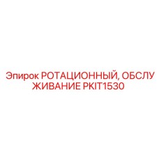 Набор для ТО ротационного узла PKIT1530 производителя Epiroc