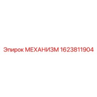 1623811904 МЕХАНИЗМ Epiroc
