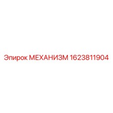 1623811904 МЕХАНИЗМ Epiroc