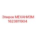 1623811904 МЕХАНИЗМ Epiroc