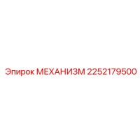 2252179500 МЕХАНИЗМ Epiroc