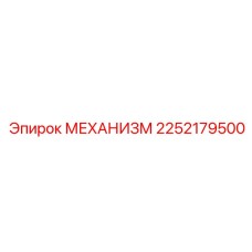 2252179500 МЕХАНИЗМ Epiroc