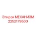 2252179500 МЕХАНИЗМ Epiroc
