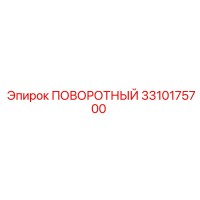 3310175700 ПОВОРОТНЫЙ Epiroc