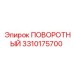 3310175700 ПОВОРОТНЫЙ Epiroc