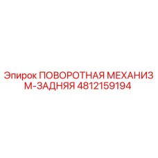 4812159194 ПОВОРОТНАЯ МЕХАНИЗМ-ЗАДНЯЯ Epiroc