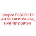 4812159194 ПОВОРОТНАЯ МЕХАНИЗМ-ЗАДНЯЯ Epiroc